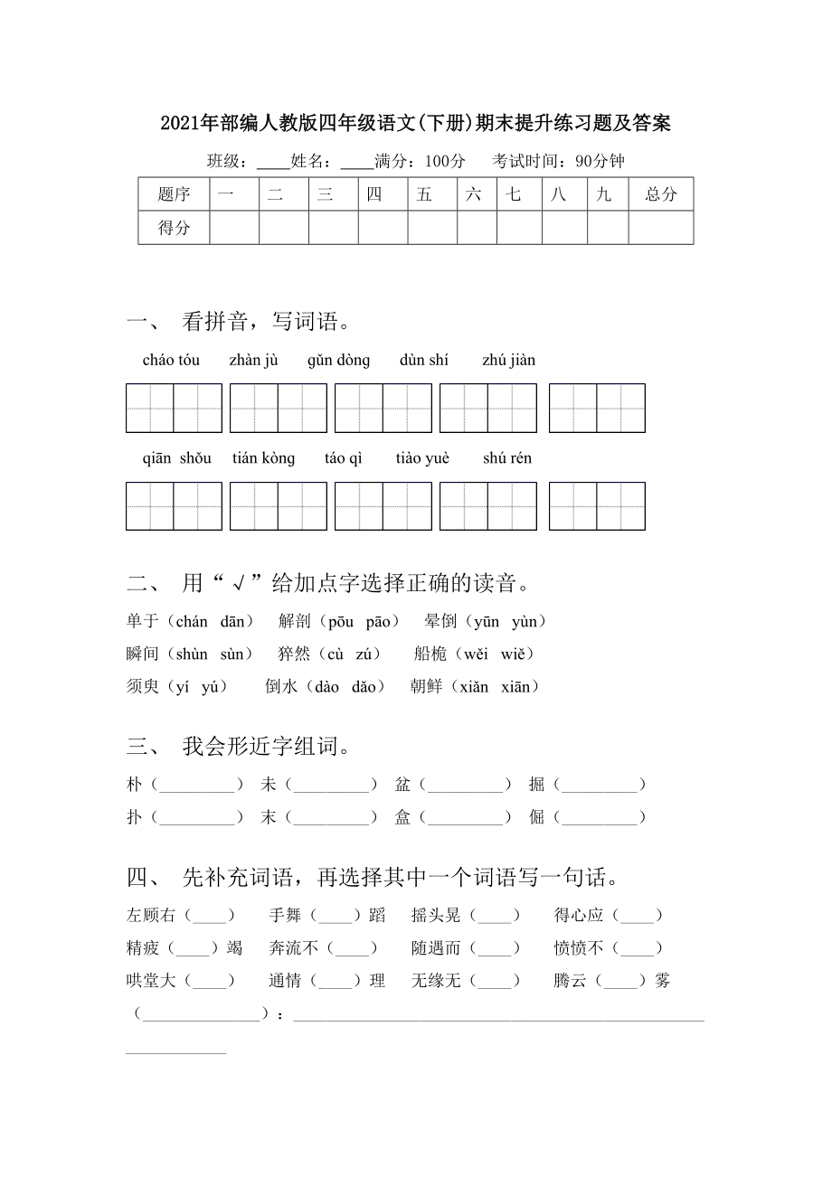 2021年部编人教版四年级语文(下册)期末提升练习题及答案.doc_第1页