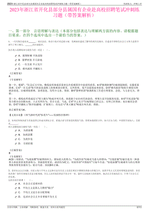 2023年浙江省开化县部分县属国有企业赴高校招聘笔试冲刺练习题（带答案解析）.pdf