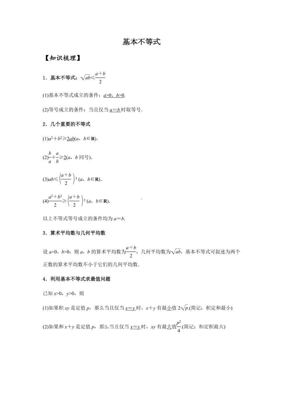 7.32021届高三数学专题复习练习基本不等式(学生版).docx_第2页