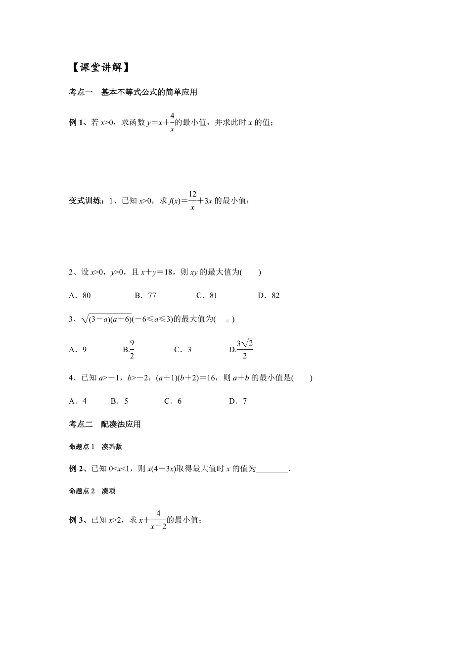 7.32021届高三数学专题复习练习基本不等式(学生版).docx_第3页