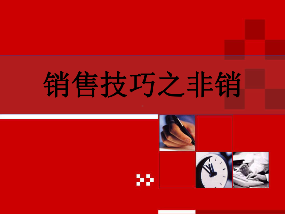 销售技巧之非销.ppt_第1页