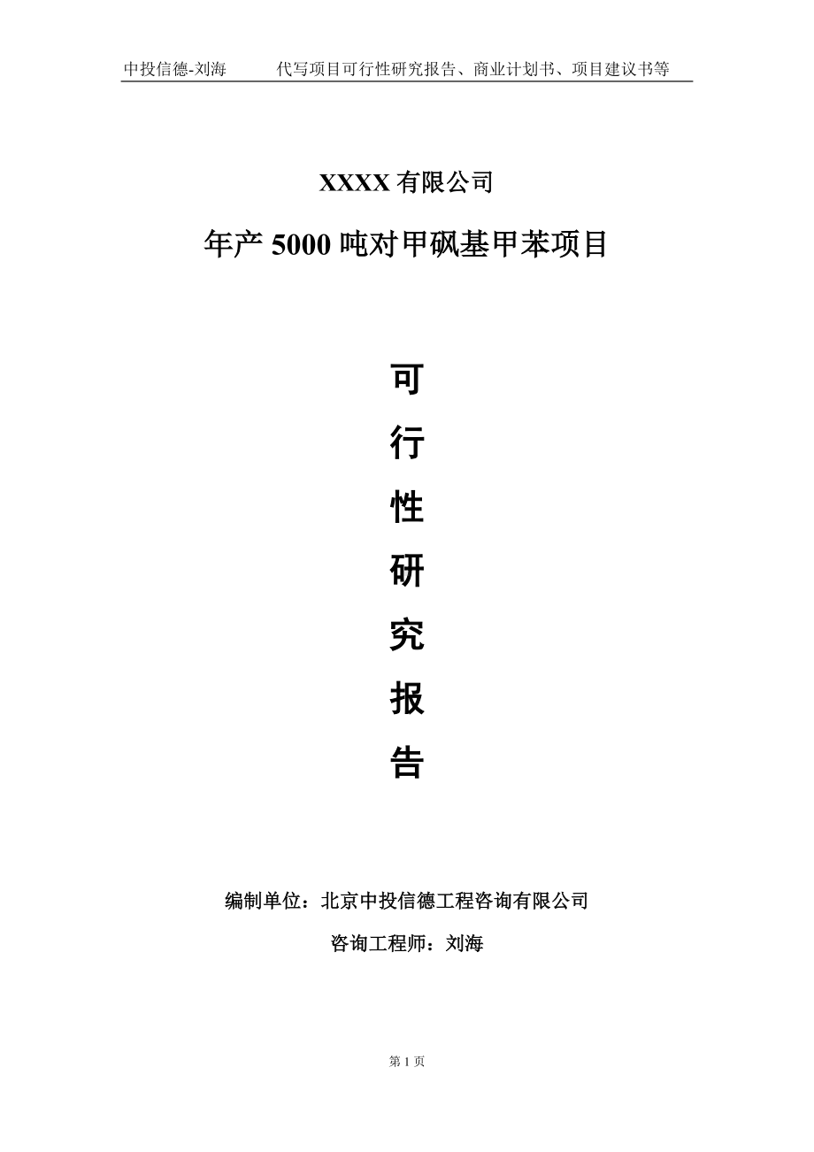 年产5000吨对甲砜基甲苯项目可行性研究报告写作模板-立项备案.doc_第1页