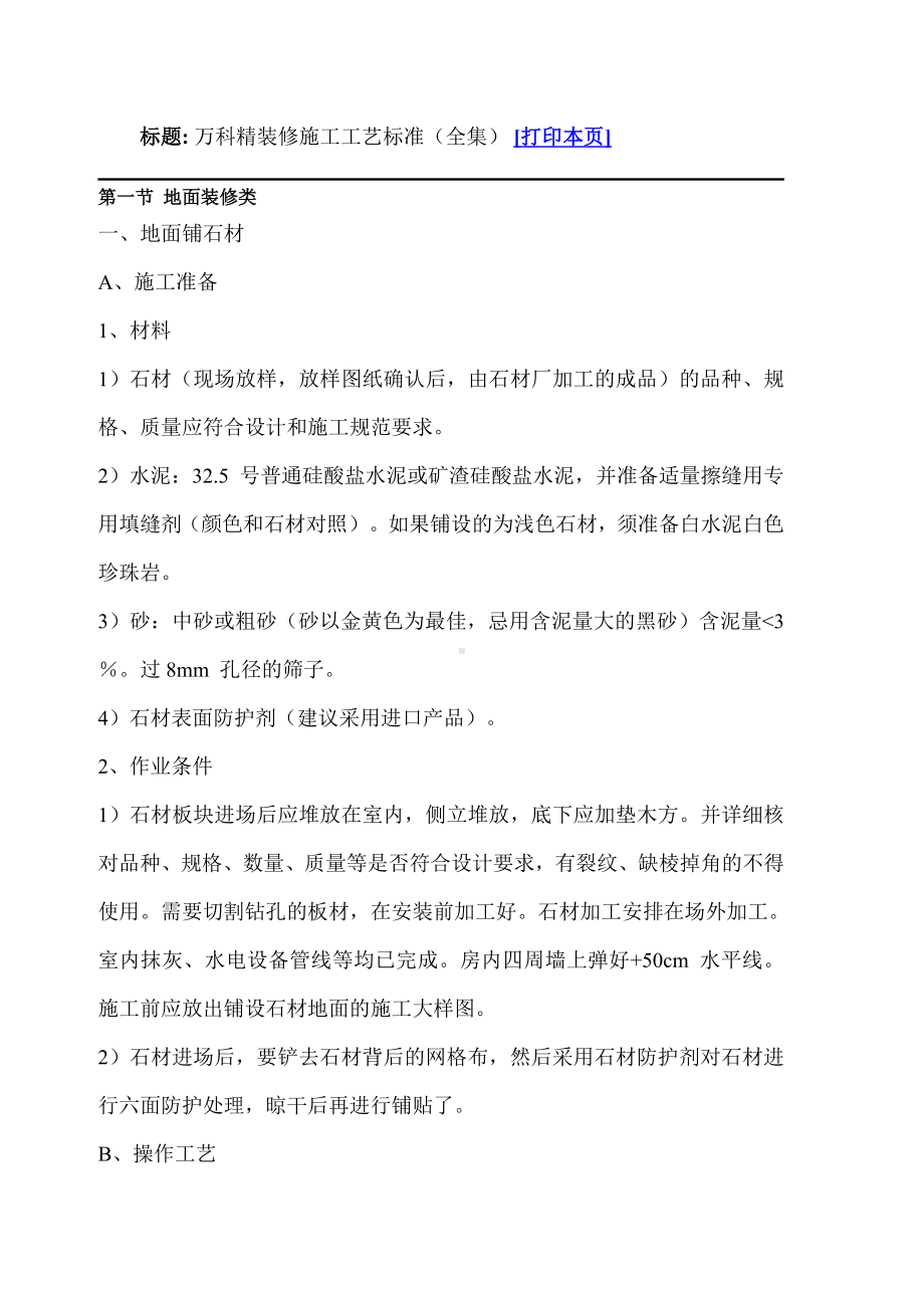 XX精装修施工工艺标准(全集).doc_第1页