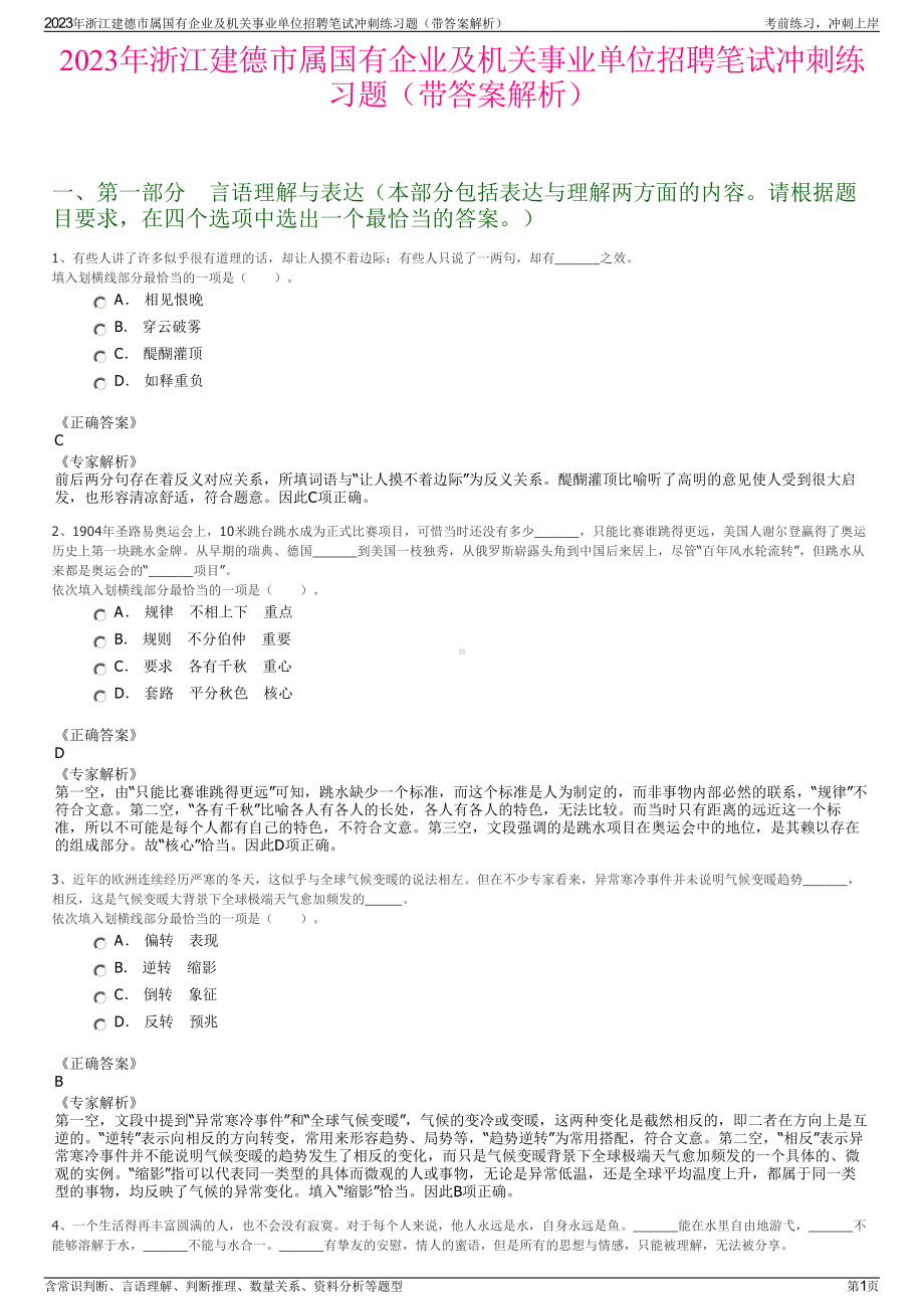 2023年浙江建德市属国有企业及机关事业单位招聘笔试冲刺练习题（带答案解析）.pdf_第1页