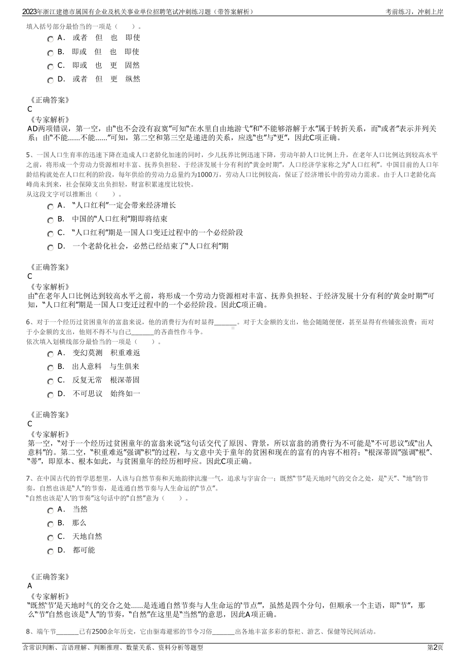 2023年浙江建德市属国有企业及机关事业单位招聘笔试冲刺练习题（带答案解析）.pdf_第2页