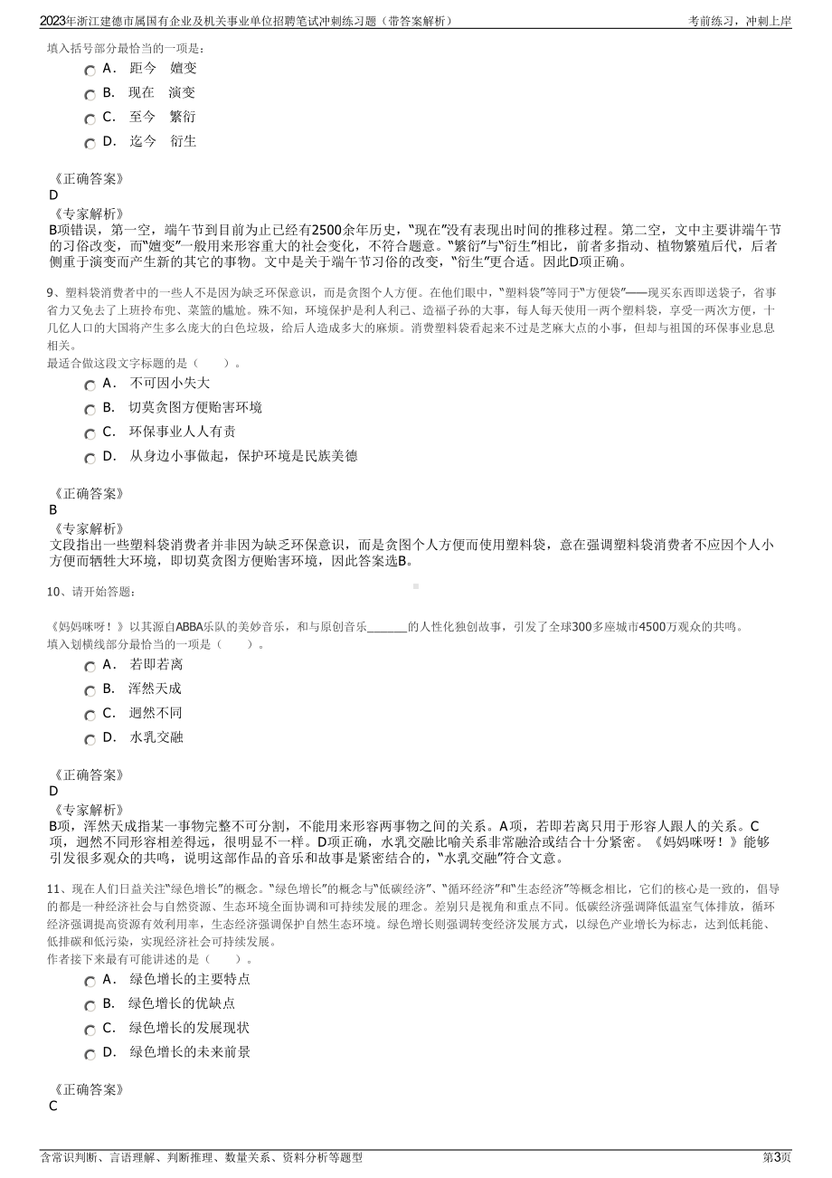 2023年浙江建德市属国有企业及机关事业单位招聘笔试冲刺练习题（带答案解析）.pdf_第3页