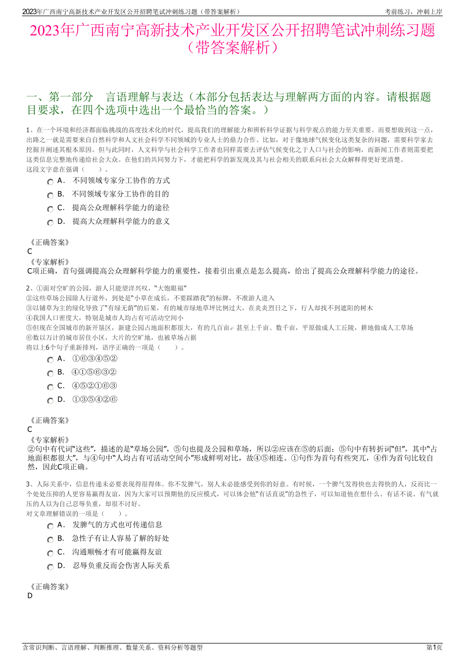 2023年广西南宁高新技术产业开发区公开招聘笔试冲刺练习题（带答案解析）.pdf_第1页