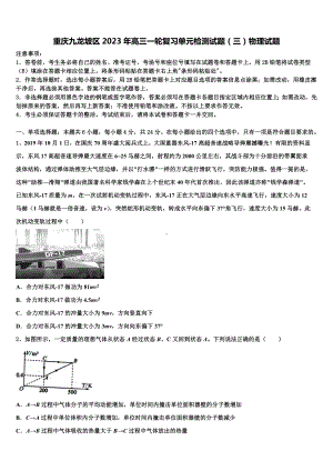 重庆九龙坡区2023年高三一轮复习单元检测试题（三）物理试题.doc