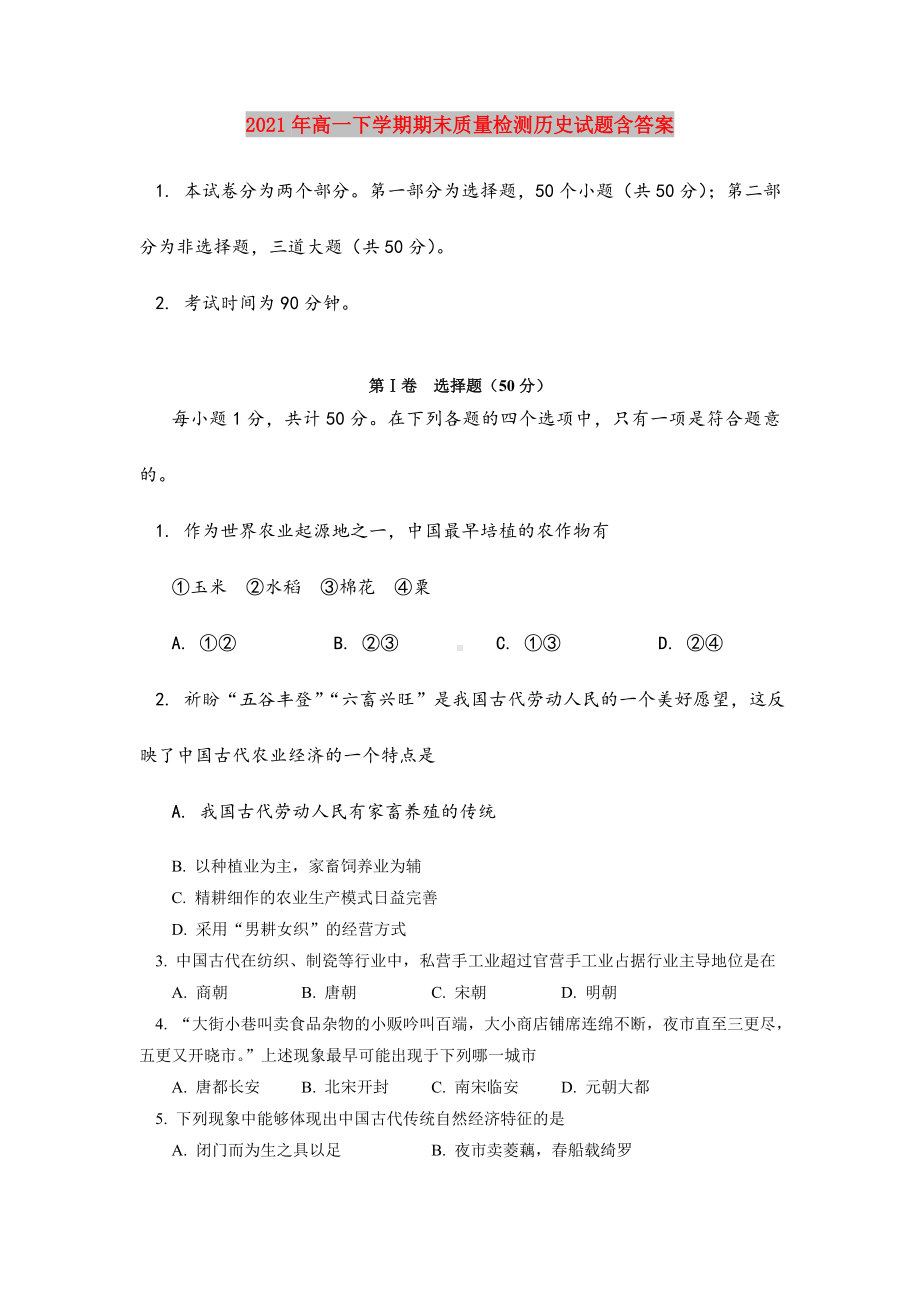 2021年高一下学期期末质量检测历史试题含答案.doc_第1页