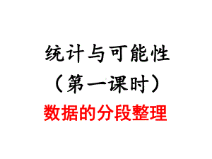 统计与可能性第一课时 .ppt