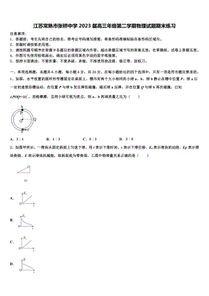 江苏常熟市张桥中学2023届高三年级第二学期物理试题期末练习.doc