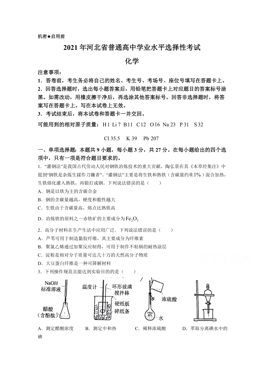 2021年高考真题-化学(河北卷).docx_第1页