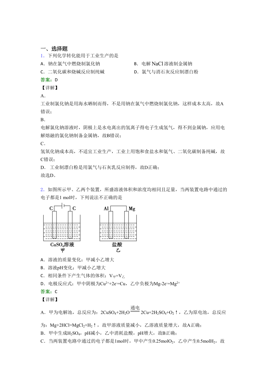 2021年高中化学选修一第四章《化学反应与电能》经典测试题(提高培优).docx_第1页