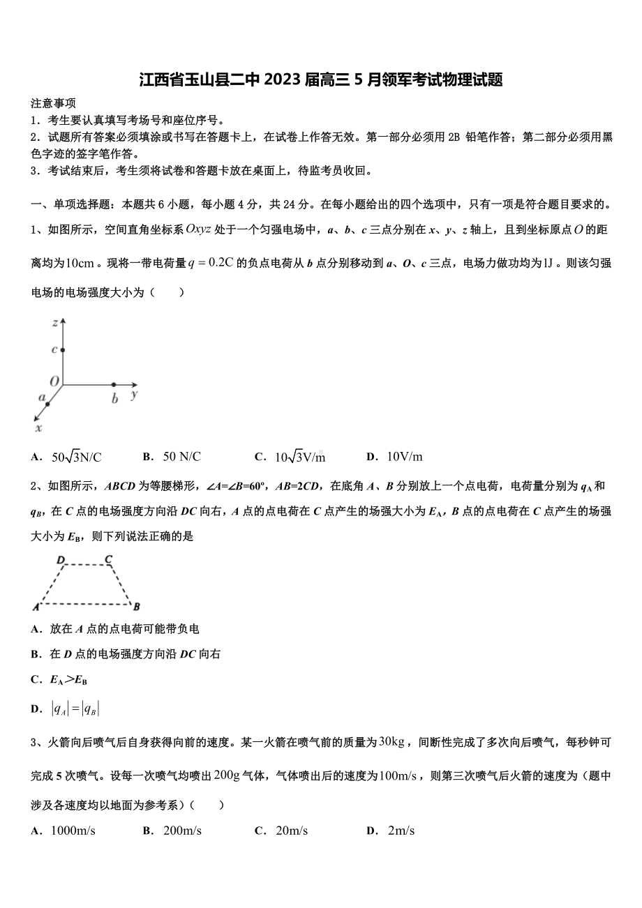 江西省玉山县二中2023届高三5月领军考试物理试题.doc_第1页