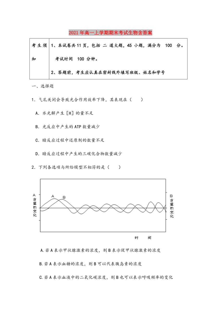 2021年高一上学期期末考试生物含答案.doc_第1页