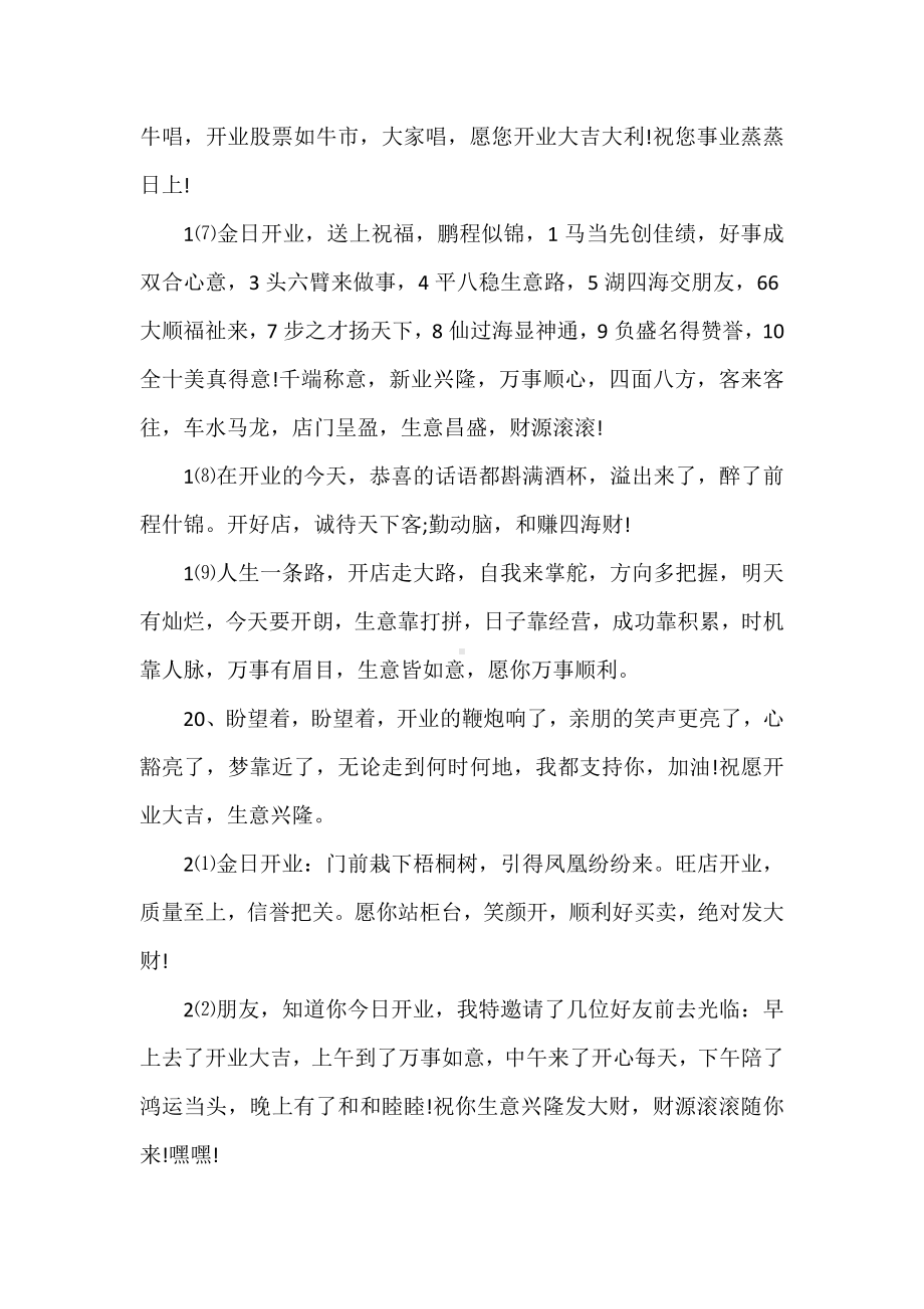 20XX开业贺词集锦.docx_第3页