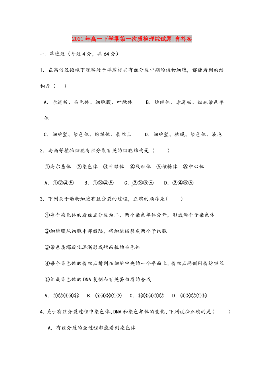 2021年高一下学期第一次质检理综试题-含答案.doc_第1页