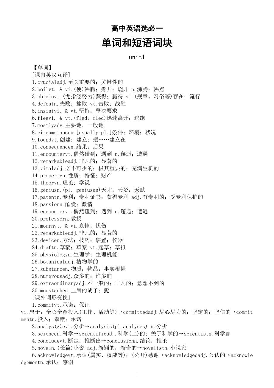 高中英语人教新教材选择性必修一unit1-2单词和短语词块汇总.doc_第1页