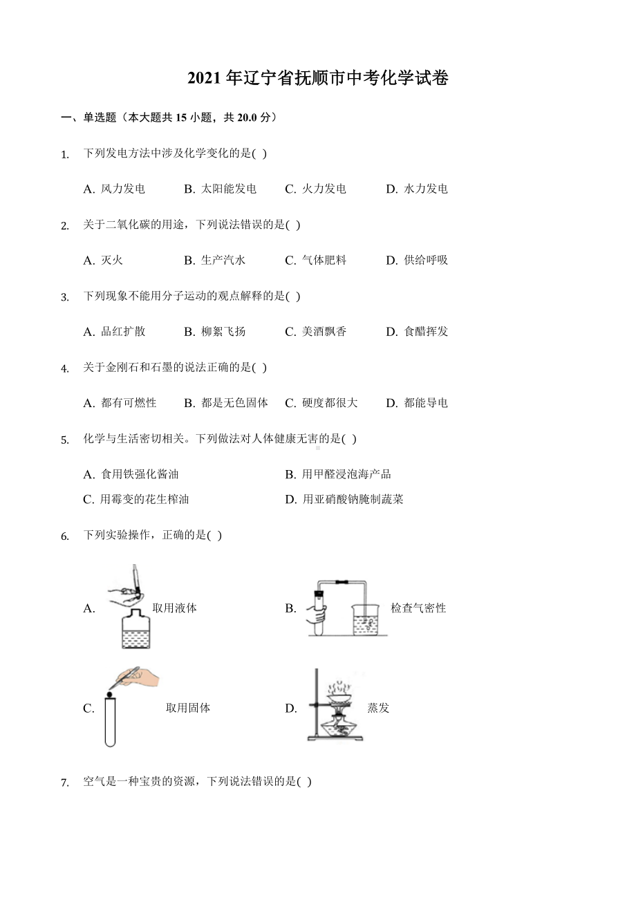 2021年辽宁省抚顺市中考化学真题.docx_第1页