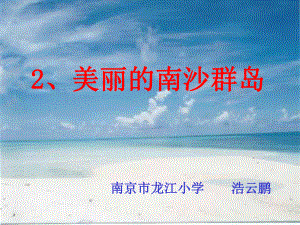 美丽的南沙群岛 .ppt