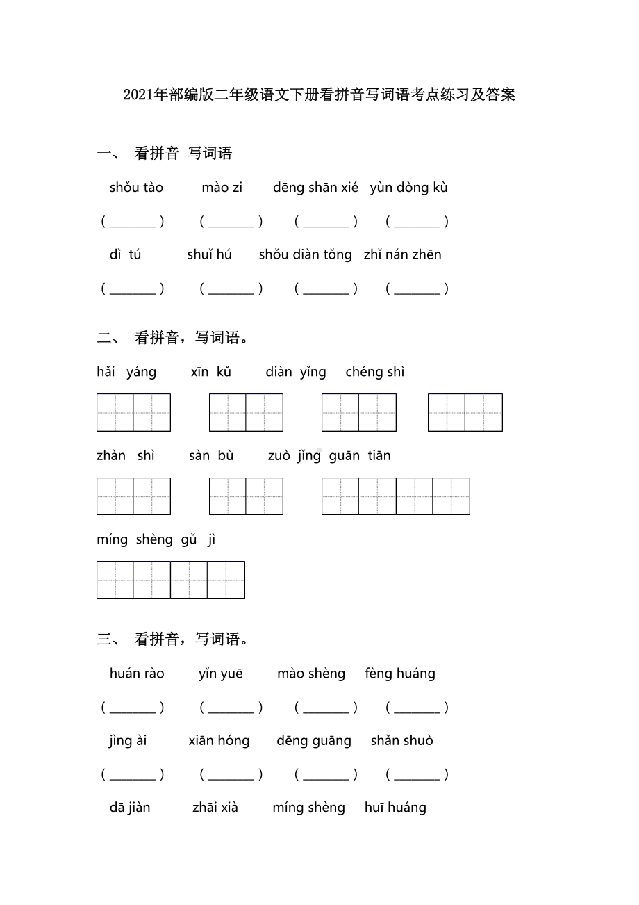 2021年部编版二年级语文下册看拼音写词语考点练习及答案.doc_第1页