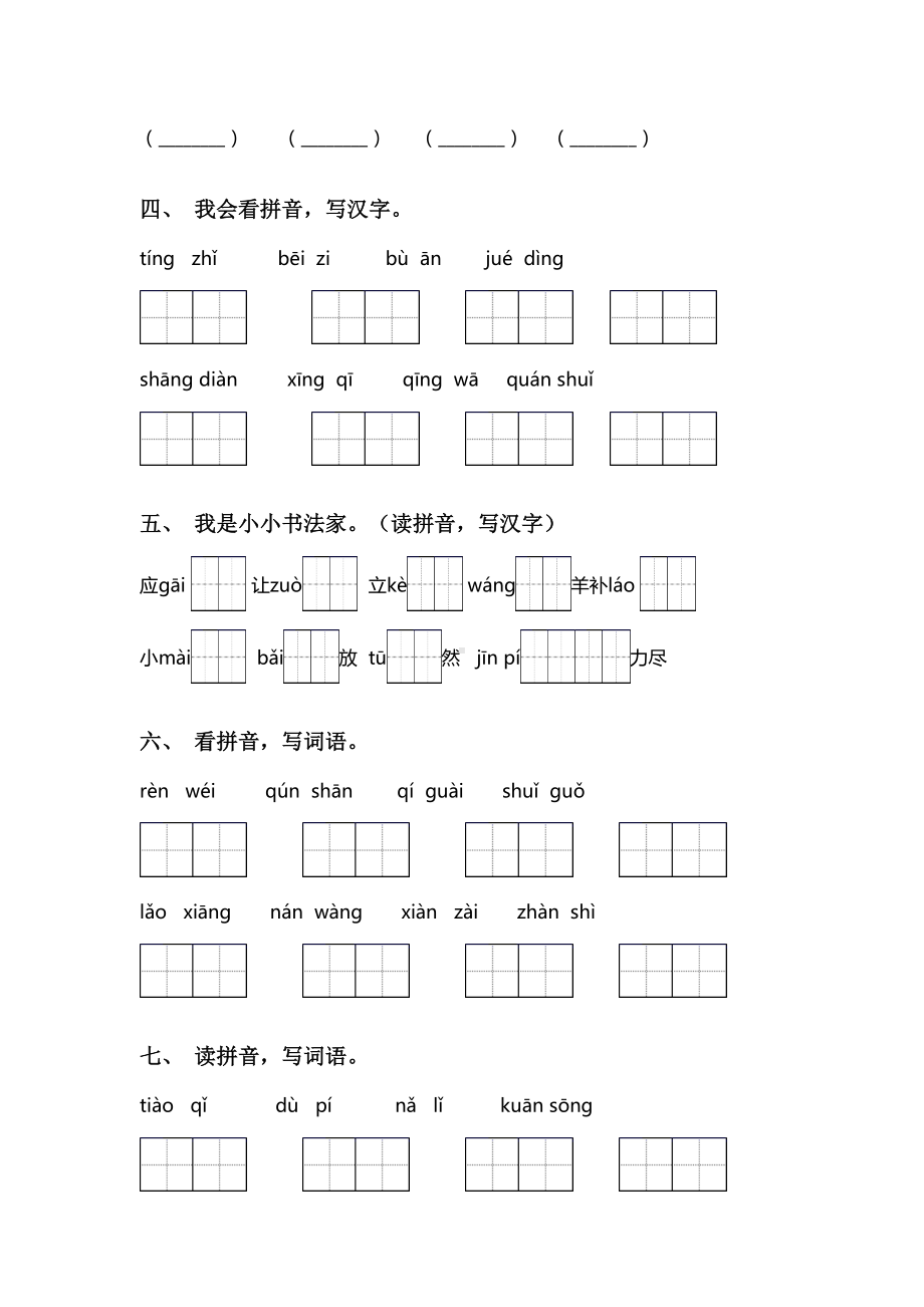 2021年部编版二年级语文下册看拼音写词语考点练习及答案.doc_第2页