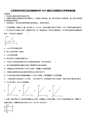 江苏省苏州市吴江区汾湖高级中学2023届高三年级第五次月考物理试题.doc