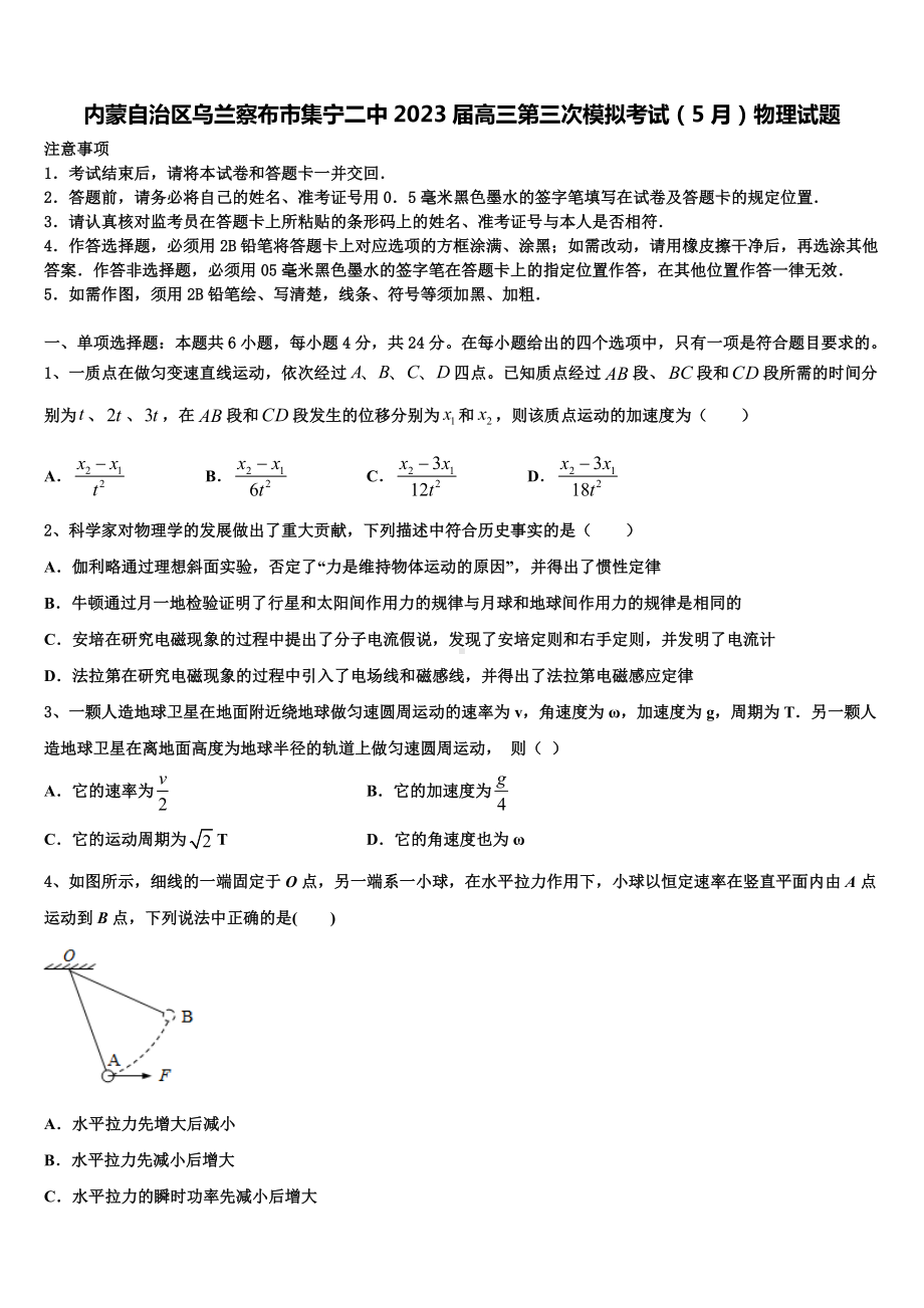 内蒙自治区乌兰察布市集宁二中2023届高三第三次模拟考试（5月）物理试题.doc_第1页