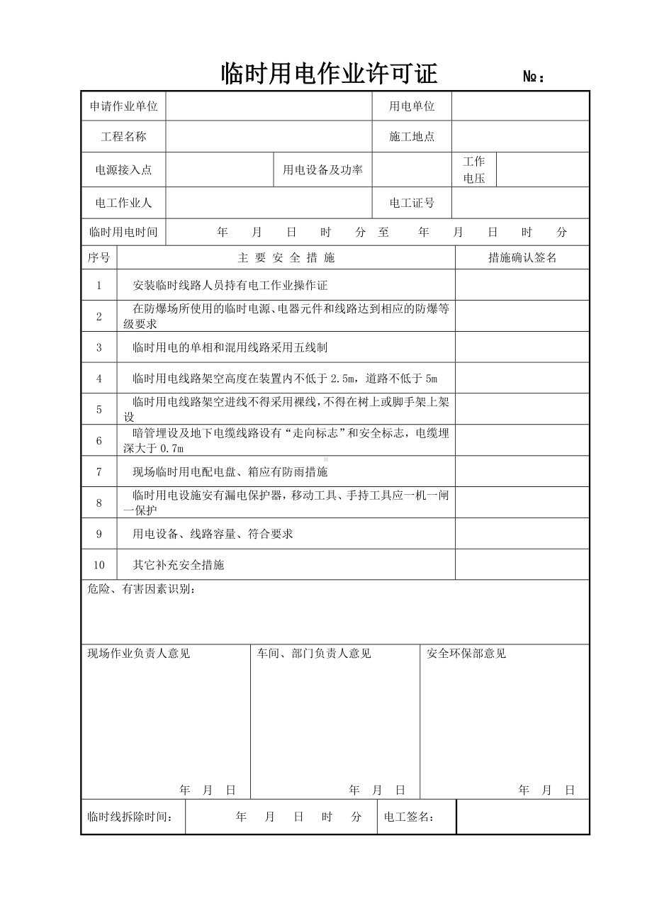 临时用电作业许可证单参考模板范本.doc_第1页