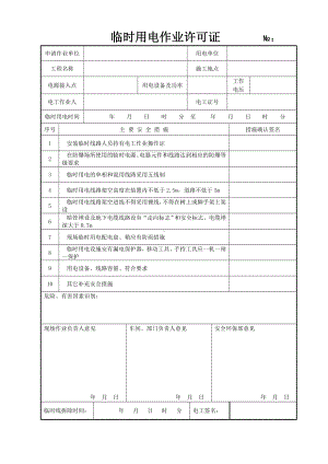 临时用电作业许可证单参考模板范本.doc