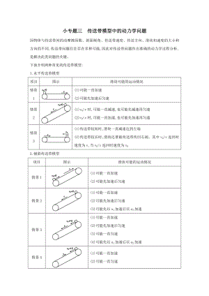 2021版高考物理一轮复习第三章牛顿运动定律小专题三传送带模型中的动力学问题学案新人教版.doc