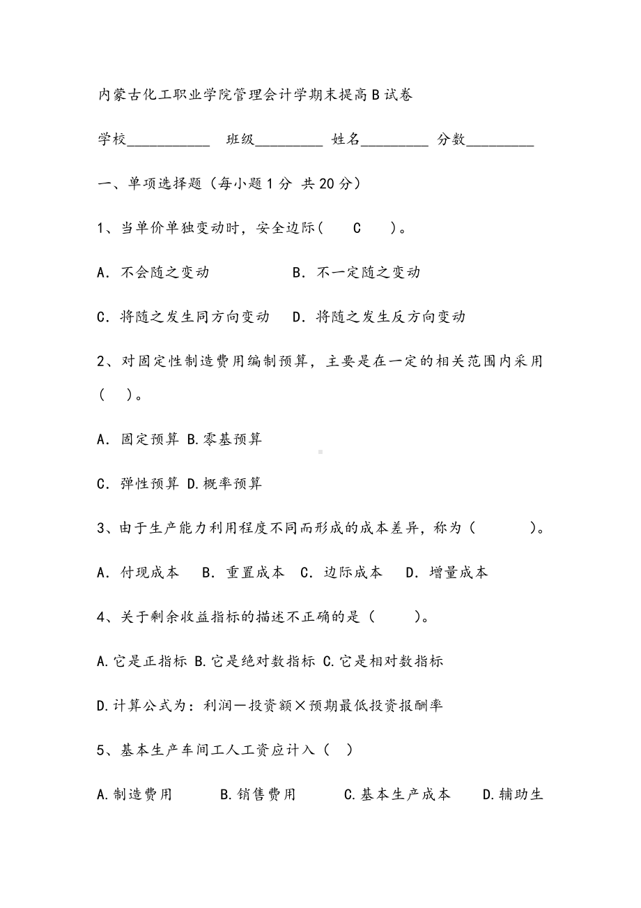 2021年管理会计学期末提高B试卷.docx_第1页