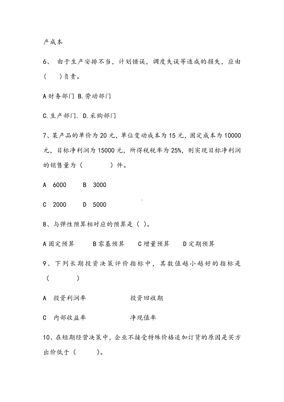 2021年管理会计学期末提高B试卷.docx_第2页