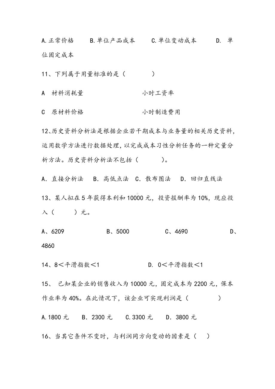 2021年管理会计学期末提高B试卷.docx_第3页