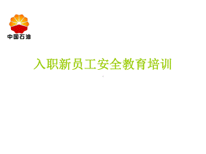 燃气公司入职新员工安全教育培训一.ppt