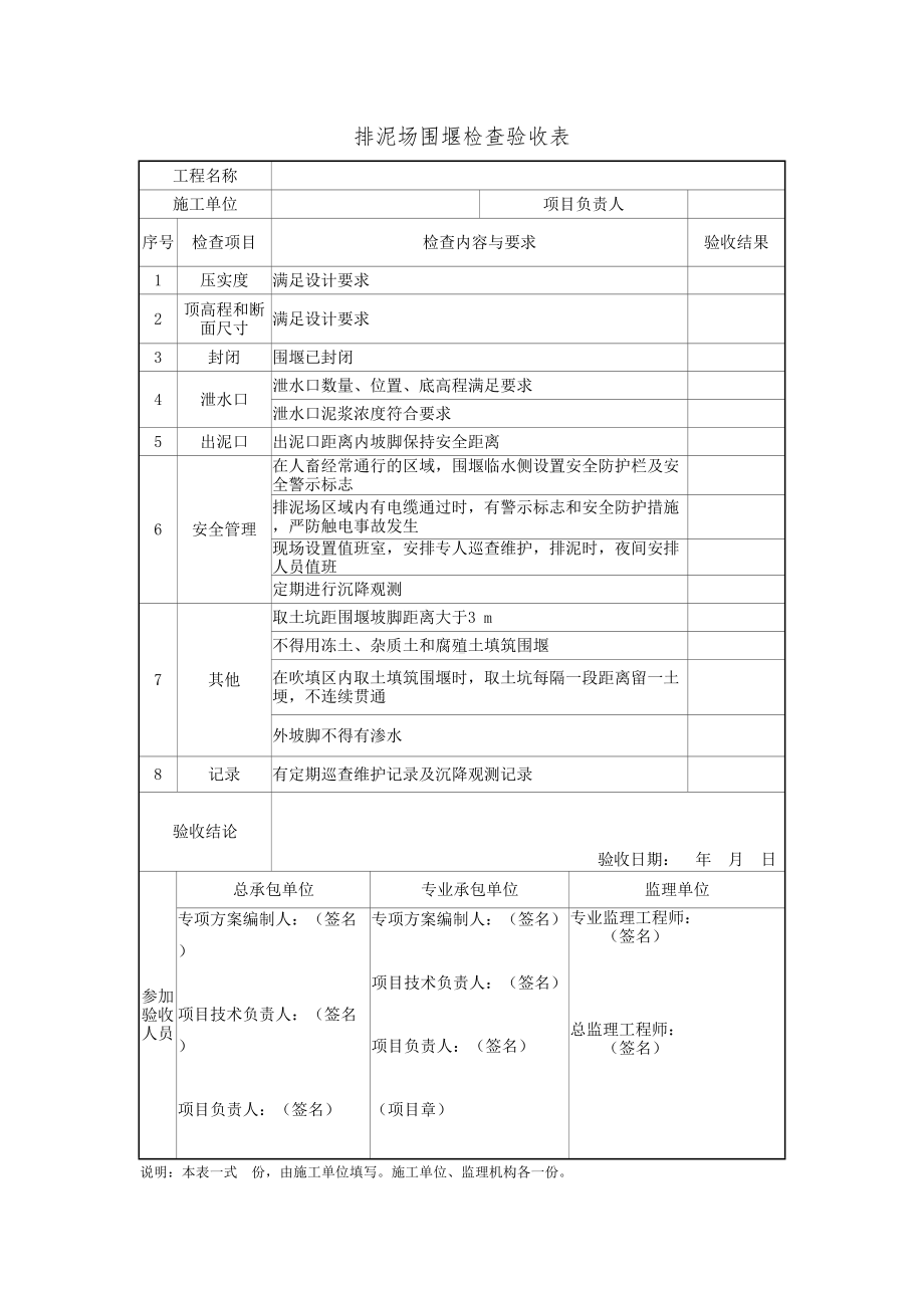 排泥场围堰检查验收表参考模板范本.doc_第1页