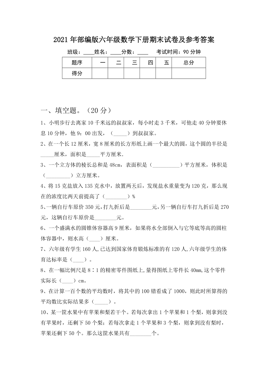 2021年部编版六年级数学下册期末试卷及参考答案.doc_第1页