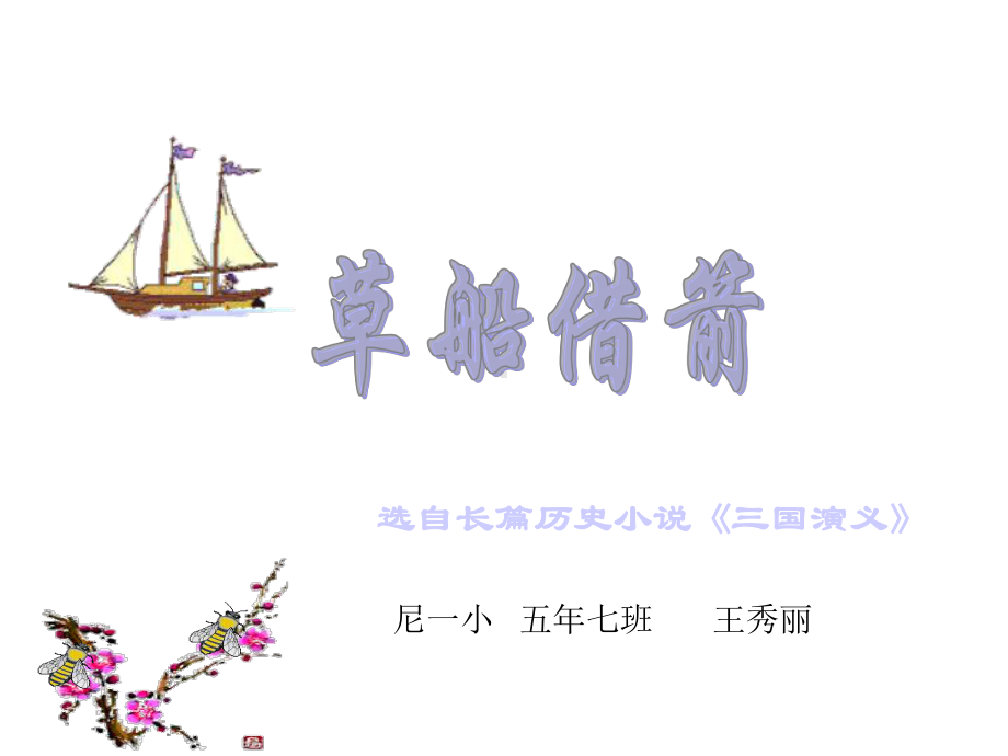 草船借箭2.ppt_第1页