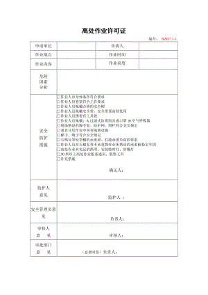 企业安全标准化-高处作业许可证参考模板范本.doc