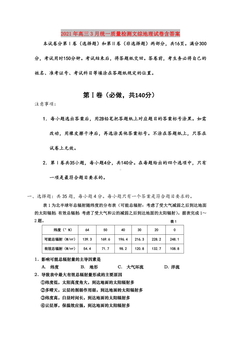 2021年高三3月统一质量检测文综地理试卷含答案.doc_第1页