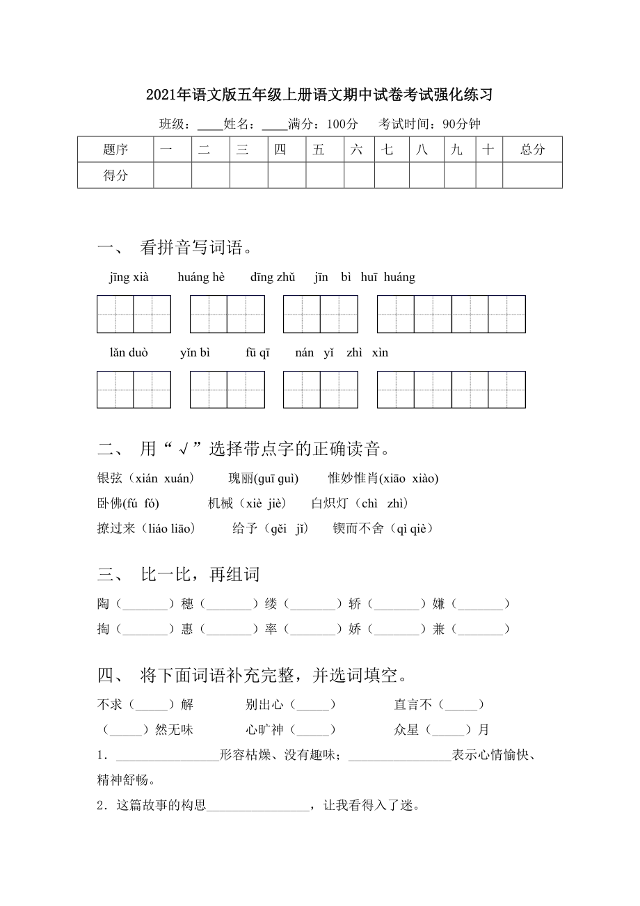 2021年语文版五年级上册语文期中试卷考试强化练习.doc_第1页