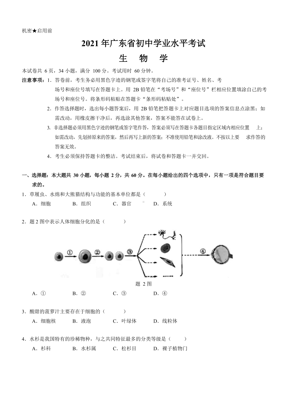 2021广东中考生物试题.docx_第1页