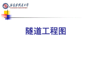 隧道工程图.ppt
