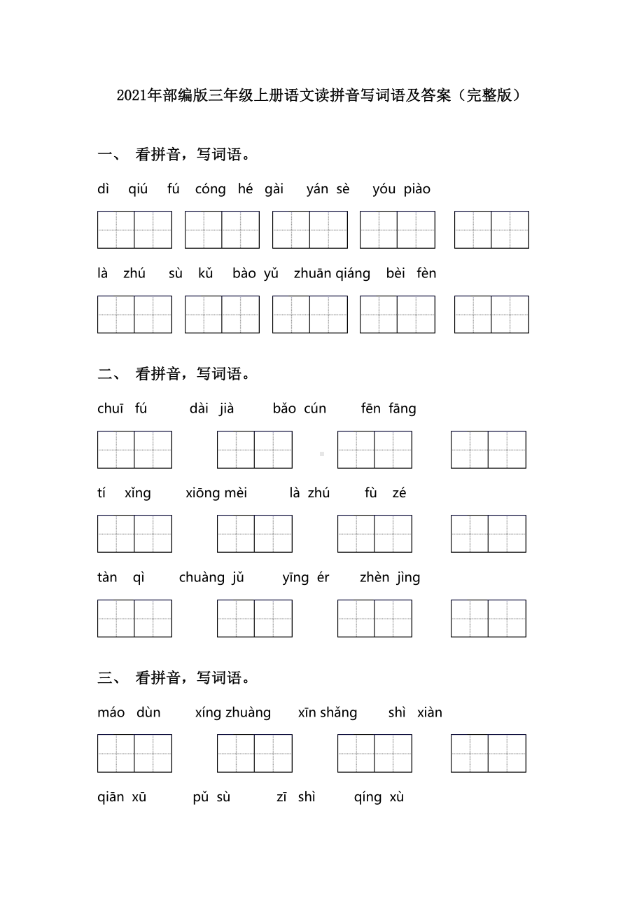 2021年部编版三年级上册语文读拼音写词语及答案(完整版).doc_第1页