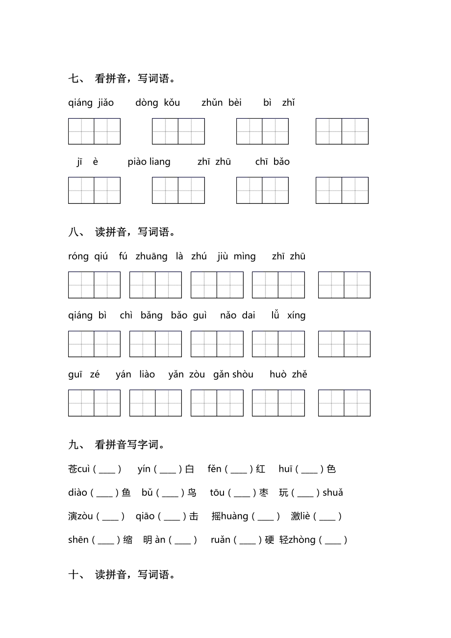 2021年部编版三年级上册语文读拼音写词语及答案(完整版).doc_第3页