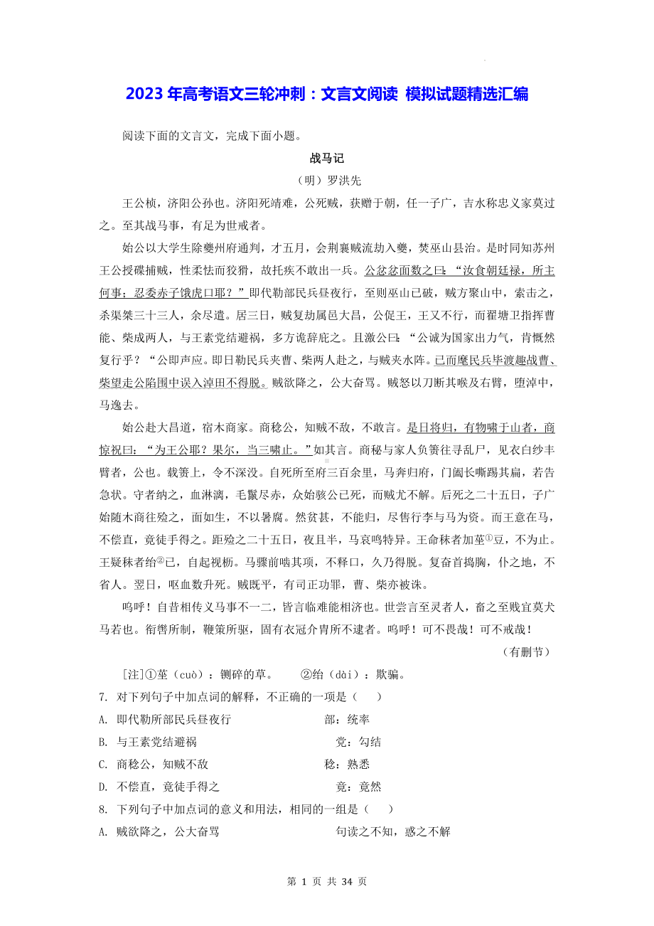 2023年高考语文三轮冲刺：文言文阅读 模拟试题精选汇编（含答案解析）.docx_第1页