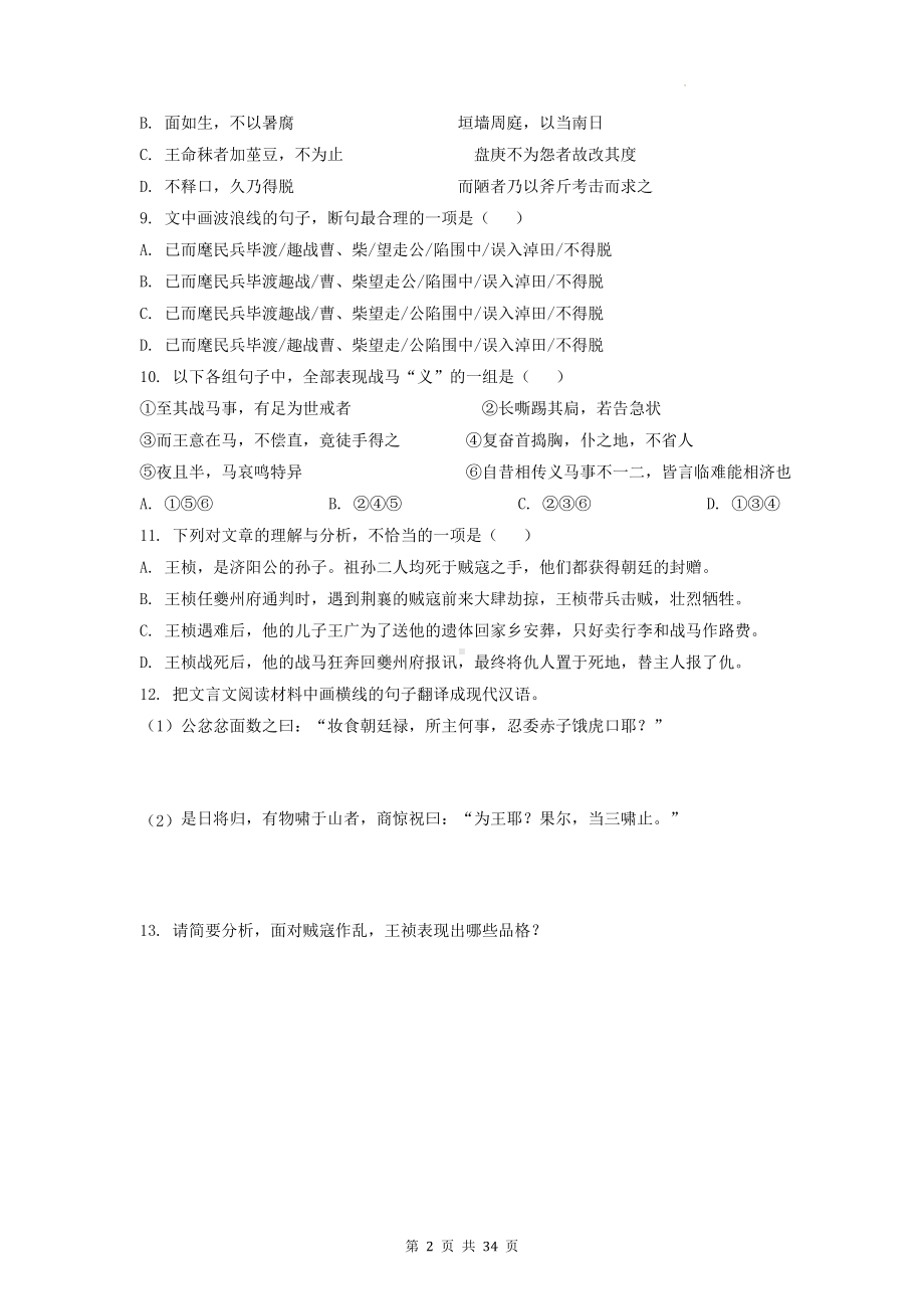 2023年高考语文三轮冲刺：文言文阅读 模拟试题精选汇编（含答案解析）.docx_第2页