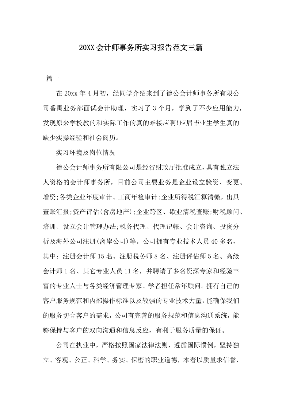 20XX会计师事务所实习报告范文三篇.docx_第1页