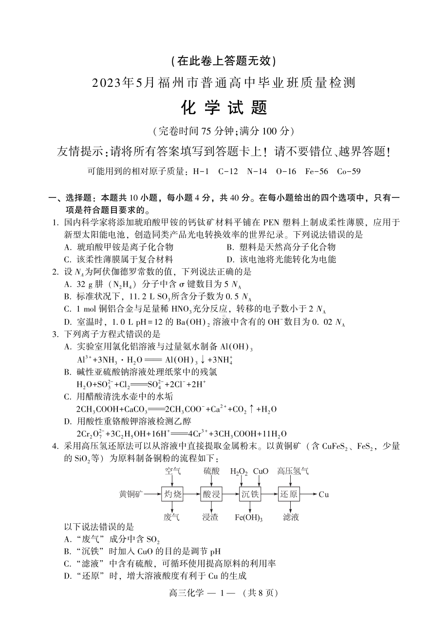 福建省福州市2023年5月高三年级三检化学试卷+答案.pdf_第1页