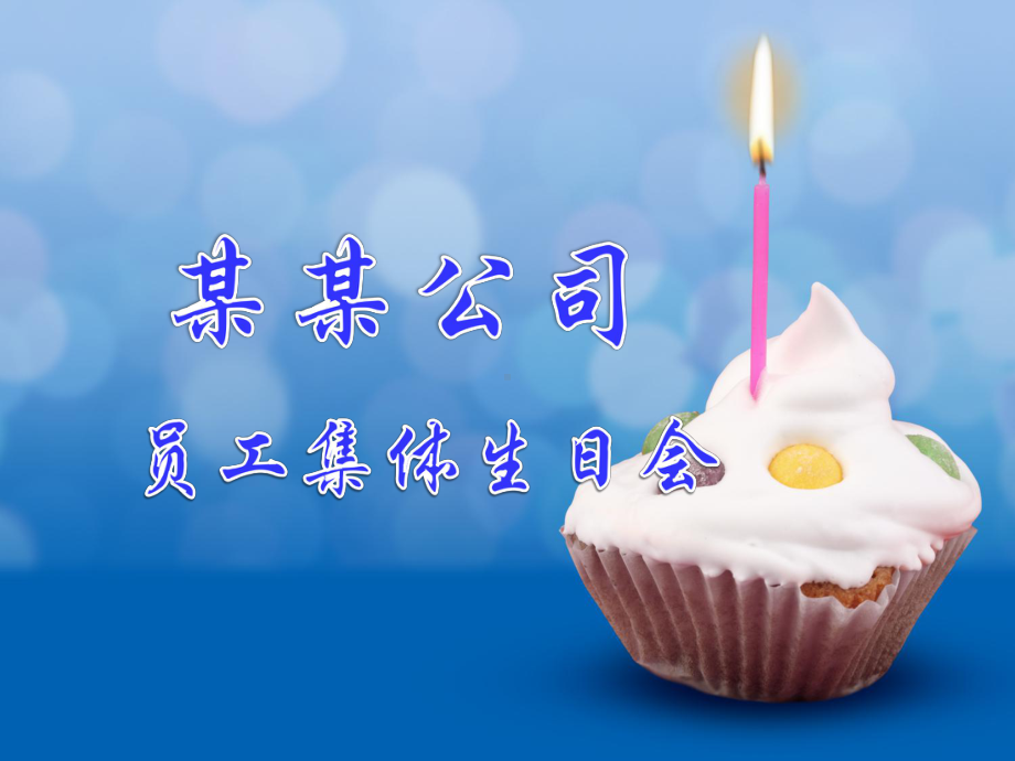 员工集体生日会ppt.ppt_第1页